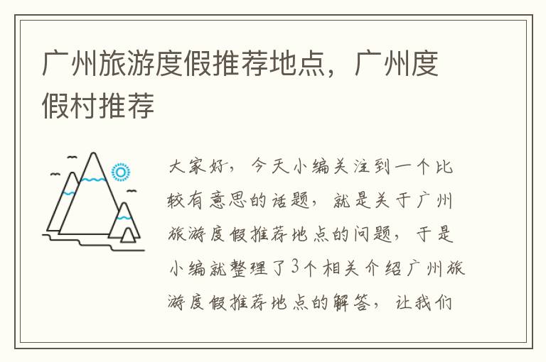 广州旅游度假推荐地点，广州度假村推荐