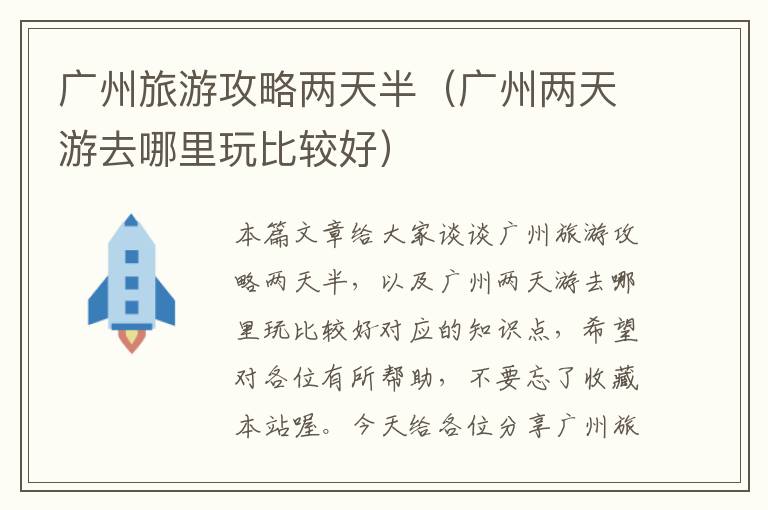 广州旅游攻略两天半（广州两天游去哪里玩比较好）