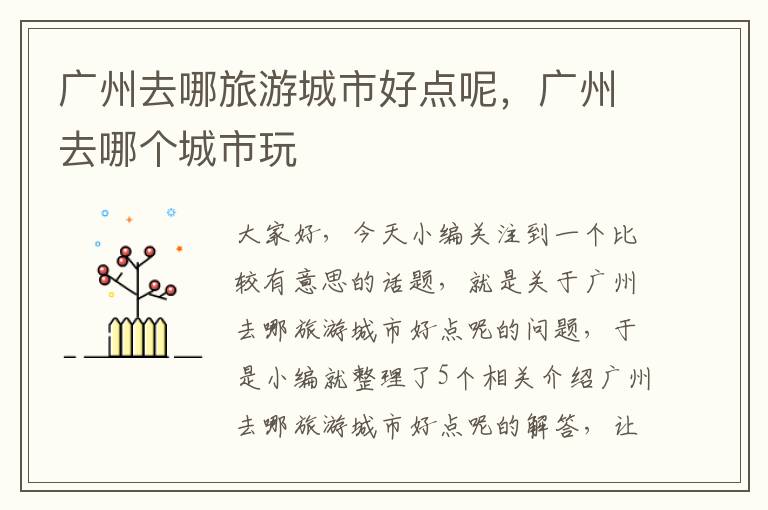 广州去哪旅游城市好点呢，广州去哪个城市玩