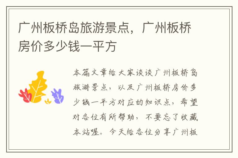 广州板桥岛旅游景点，广州板桥房价多少钱一平方
