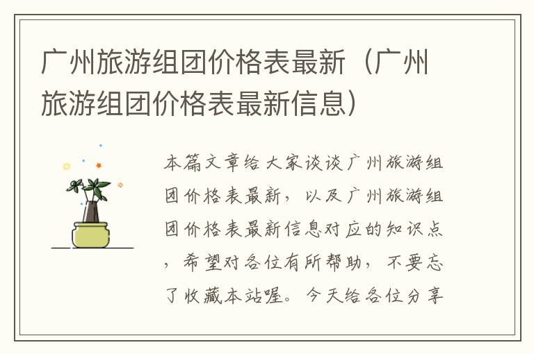 广州旅游组团价格表最新（广州旅游组团价格表最新信息）