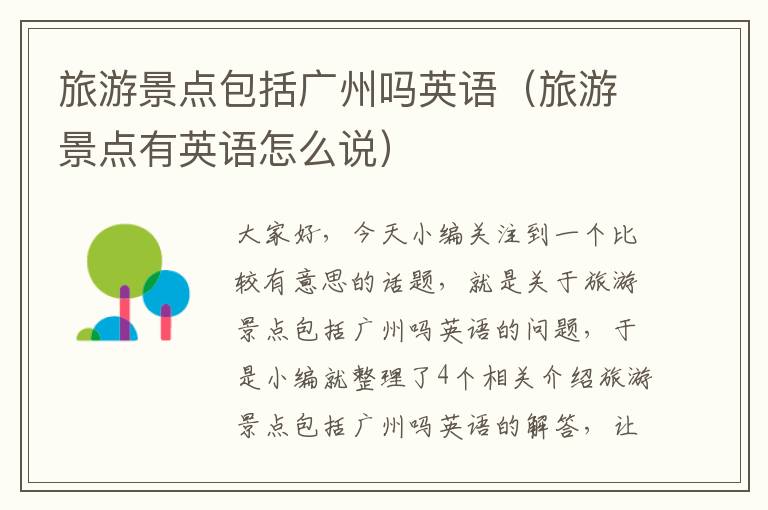 旅游景点包括广州吗英语（旅游景点有英语怎么说）