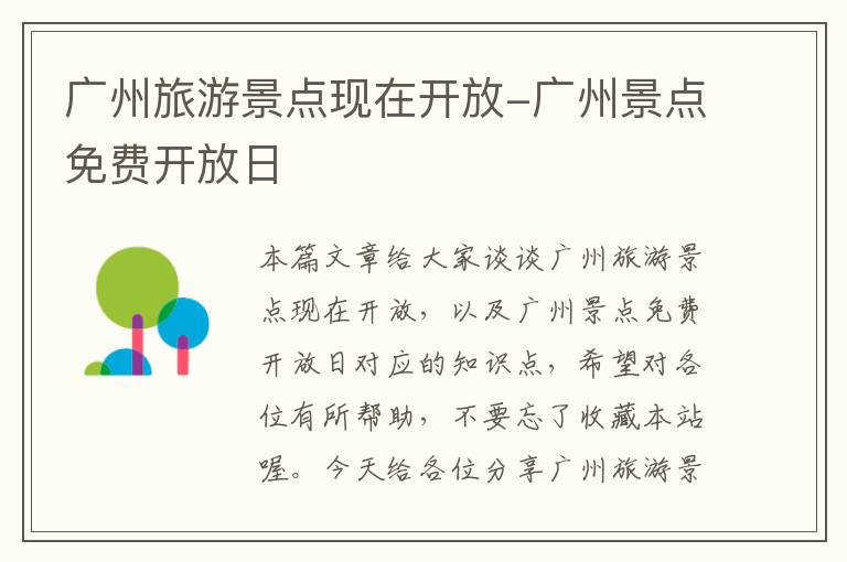 广州旅游景点现在开放-广州景点免费开放日