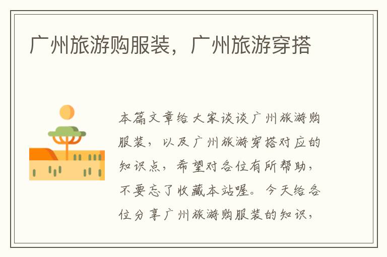 广州旅游购服装，广州旅游穿搭