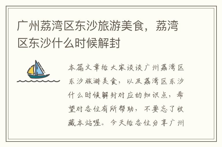 广州荔湾区东沙旅游美食，荔湾区东沙什么时候解封