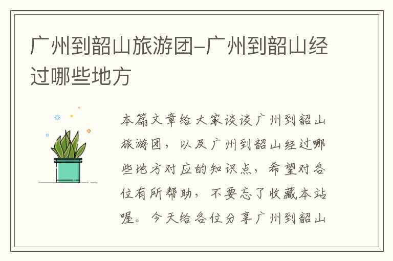 广州到韶山旅游团-广州到韶山经过哪些地方