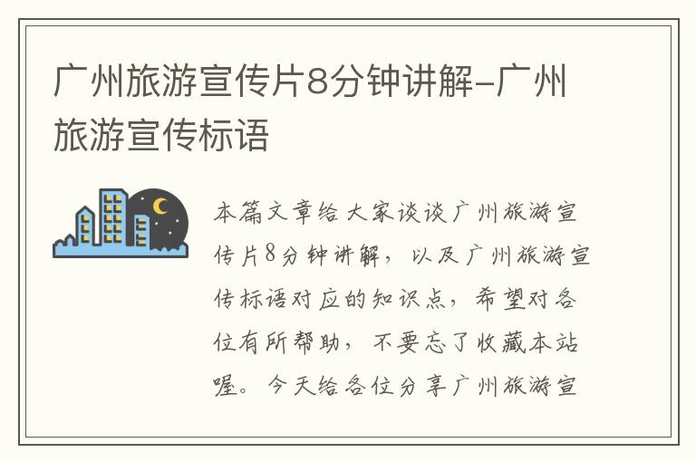 广州旅游宣传片8分钟讲解-广州旅游宣传标语