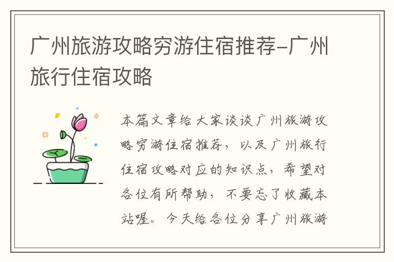 广州旅游攻略穷游住宿推荐-广州旅行住宿攻略