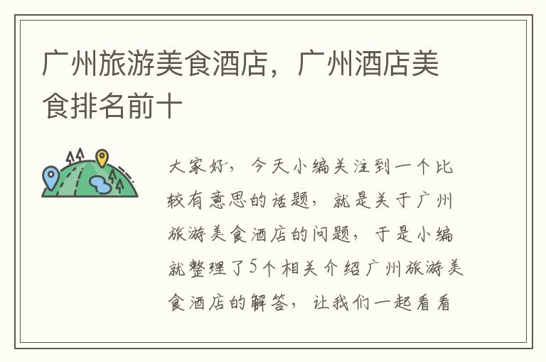广州旅游美食酒店，广州酒店美食排名前十