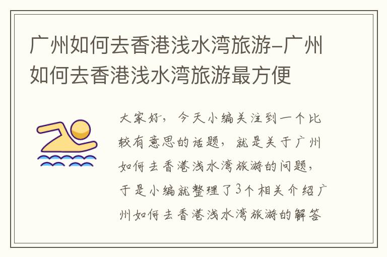 广州如何去香港浅水湾旅游-广州如何去香港浅水湾旅游最方便