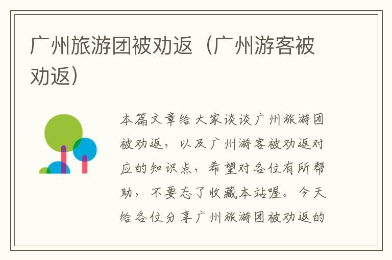 广州旅游团被劝返（广州游客被劝返）