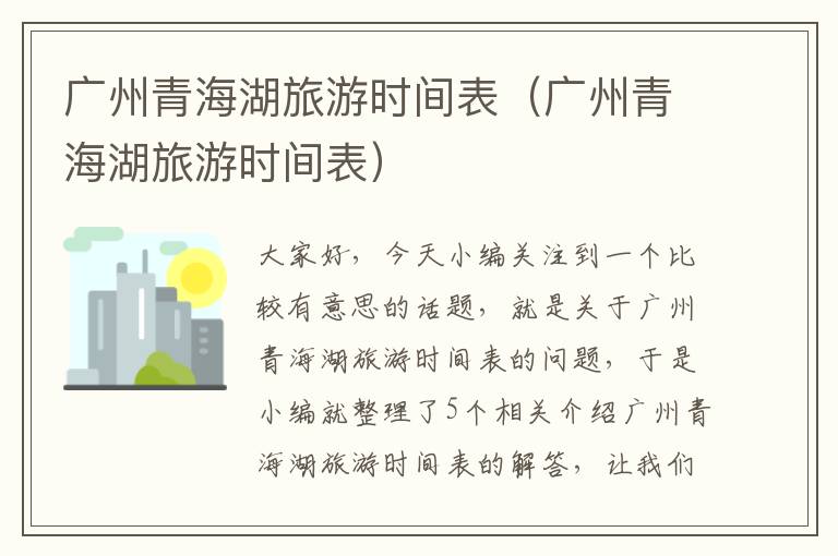 广州青海湖旅游时间表（广州青海湖旅游时间表）