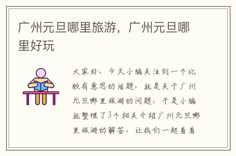 广州元旦哪里旅游，广州元旦哪里好玩