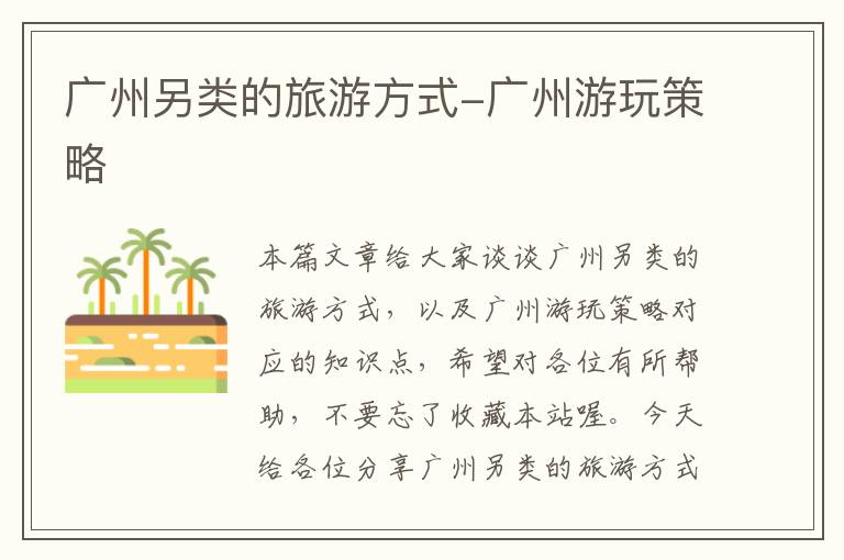 广州另类的旅游方式-广州游玩策略