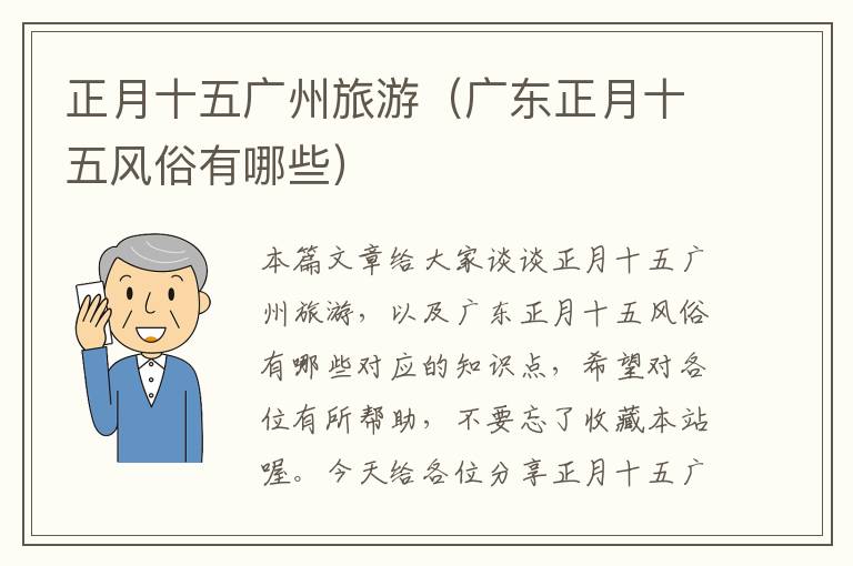 正月十五广州旅游（广东正月十五风俗有哪些）