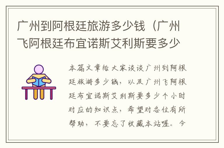 广州到阿根廷旅游多少钱（广州飞阿根廷布宜诺斯艾利斯要多少个小时）