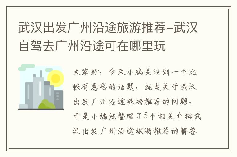 武汉出发广州沿途旅游推荐-武汉自驾去广州沿途可在哪里玩