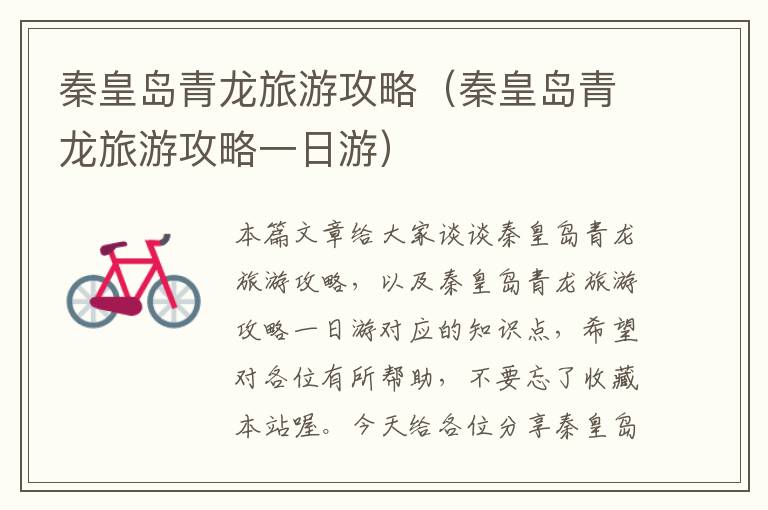 秦皇岛青龙旅游攻略（秦皇岛青龙旅游攻略一日游）