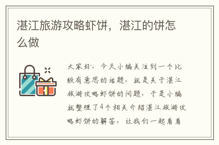 湛江旅游攻略虾饼，湛江的饼怎么做