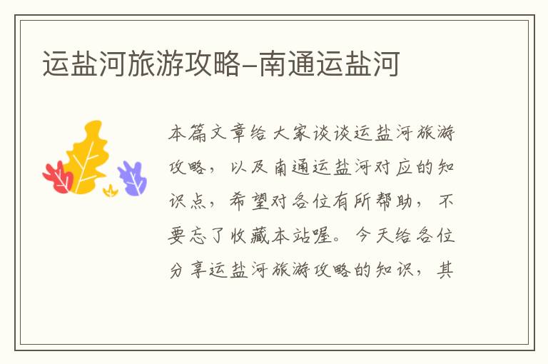 运盐河旅游攻略-南通运盐河