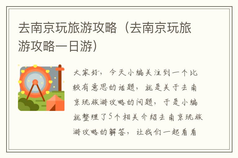 去南京玩旅游攻略（去南京玩旅游攻略一日游）