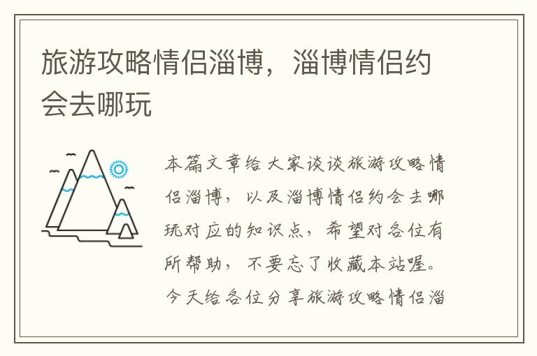旅游攻略情侣淄博，淄博情侣约会去哪玩