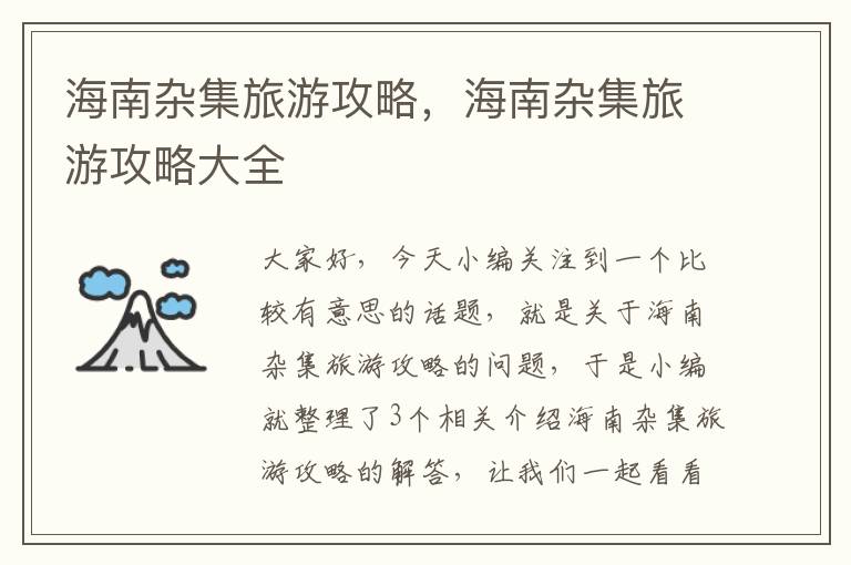 海南杂集旅游攻略，海南杂集旅游攻略大全