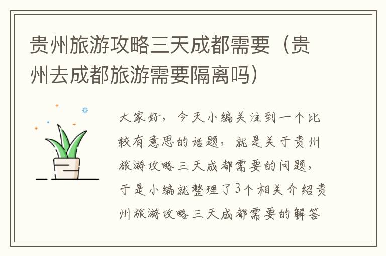 贵州旅游攻略三天成都需要（贵州去成都旅游需要隔离吗）