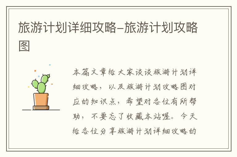 旅游计划详细攻略-旅游计划攻略图
