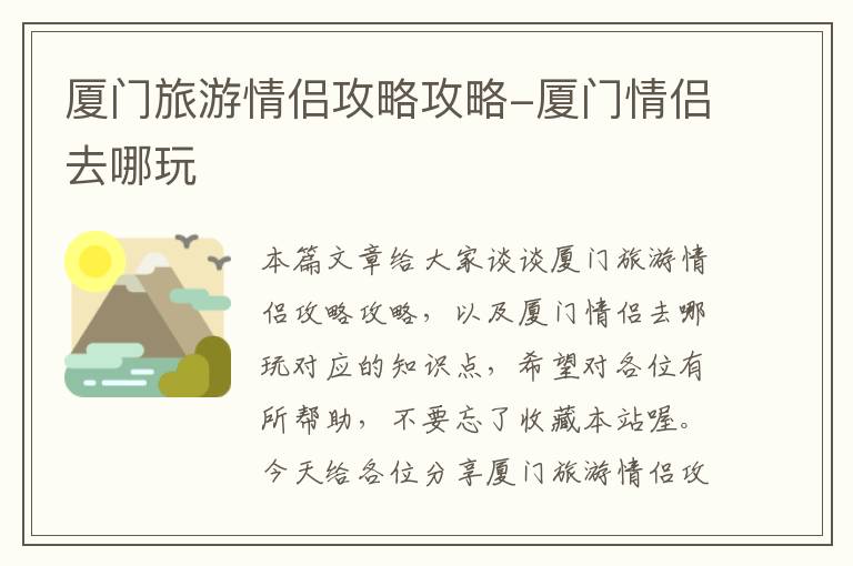 厦门旅游情侣攻略攻略-厦门情侣去哪玩