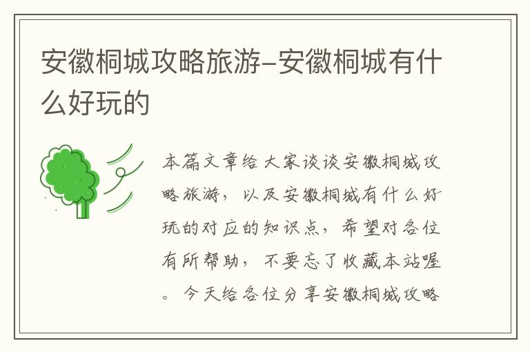安徽桐城攻略旅游-安徽桐城有什么好玩的