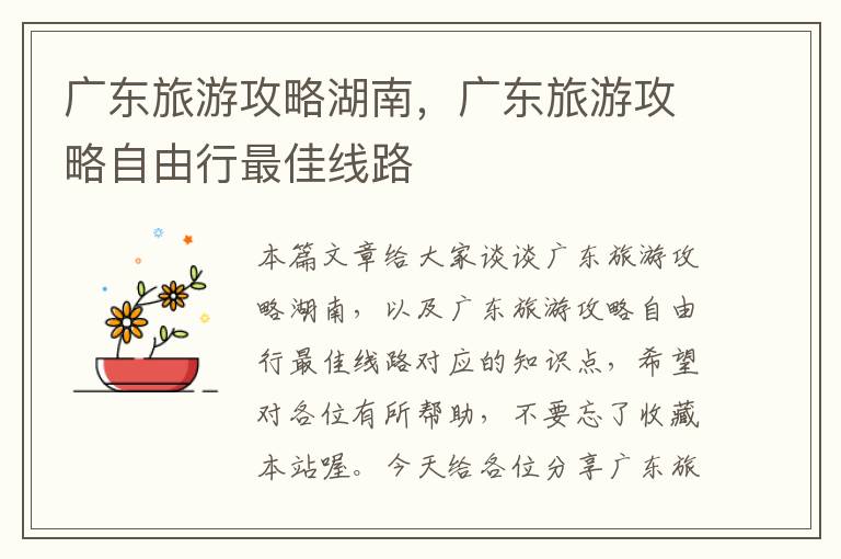 广东旅游攻略湖南，广东旅游攻略自由行最佳线路