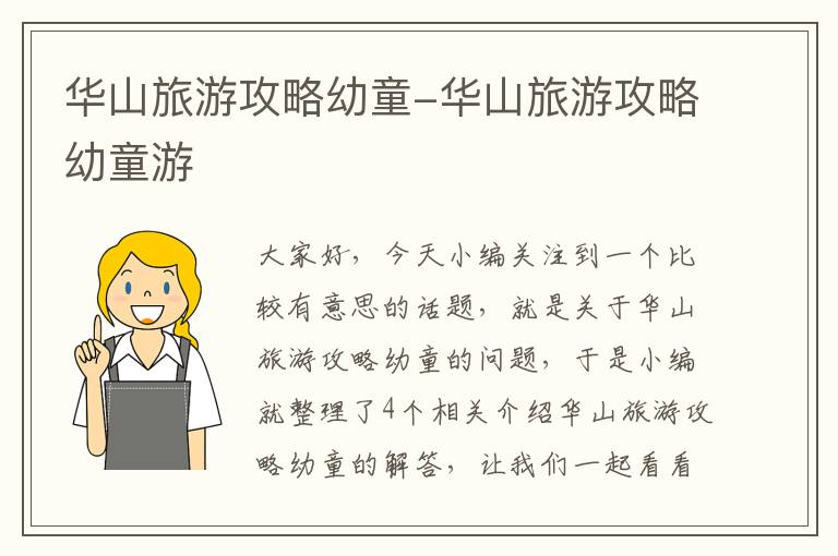 华山旅游攻略幼童-华山旅游攻略幼童游