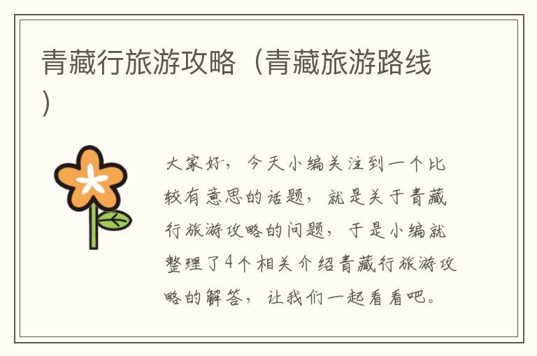 青藏行旅游攻略（青藏旅游路线）
