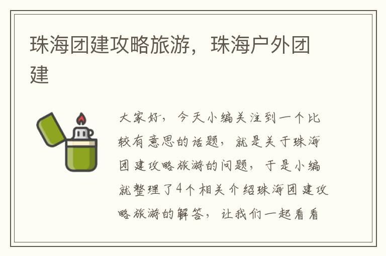 珠海团建攻略旅游，珠海户外团建