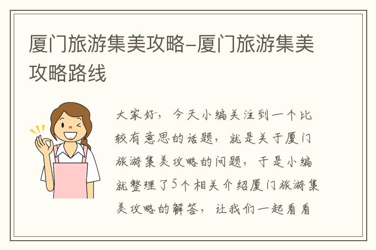 厦门旅游集美攻略-厦门旅游集美攻略路线