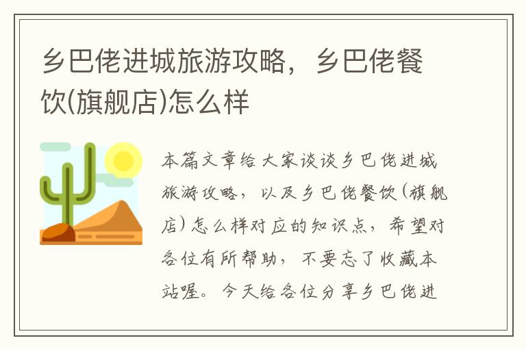 乡巴佬进城旅游攻略，乡巴佬餐饮(旗舰店)怎么样