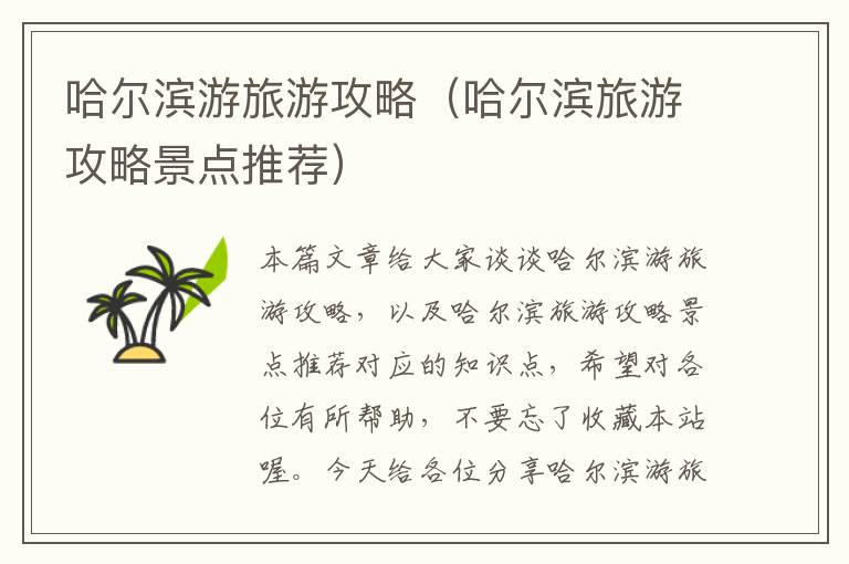 哈尔滨游旅游攻略（哈尔滨旅游攻略景点推荐）