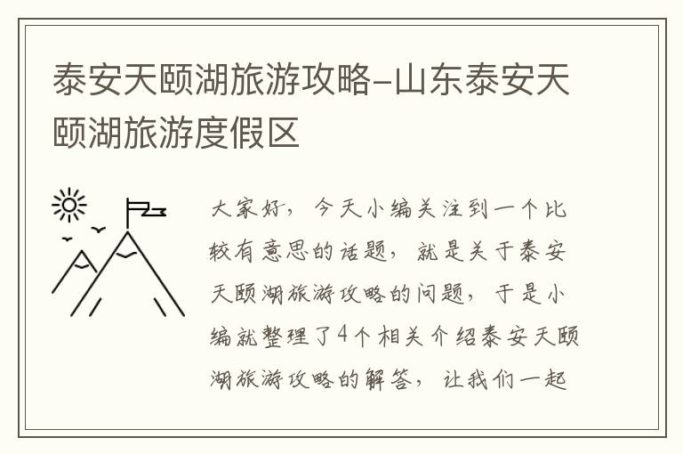 泰安天颐湖旅游攻略-山东泰安天颐湖旅游度假区