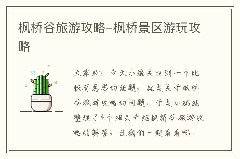 枫桥谷旅游攻略-枫桥景区游玩攻略