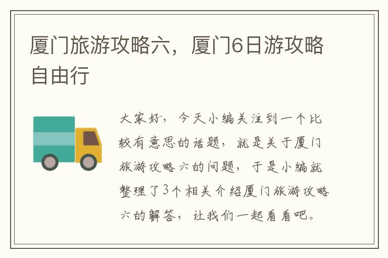 厦门旅游攻略六，厦门6日游攻略自由行