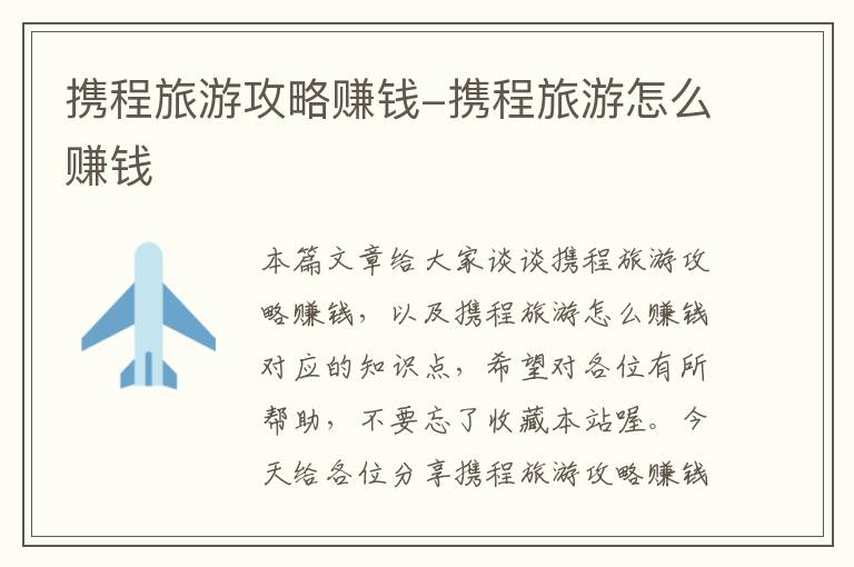携程旅游攻略赚钱-携程旅游怎么赚钱