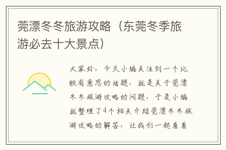 莞漂冬冬旅游攻略（东莞冬季旅游必去十大景点）