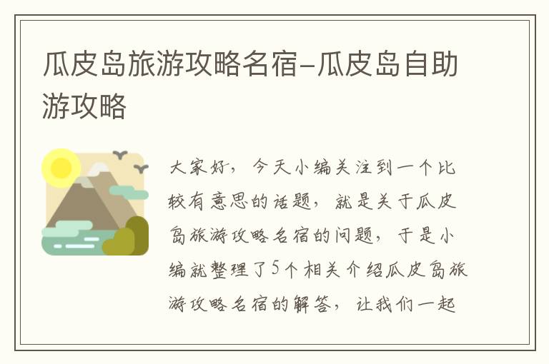 瓜皮岛旅游攻略名宿-瓜皮岛自助游攻略