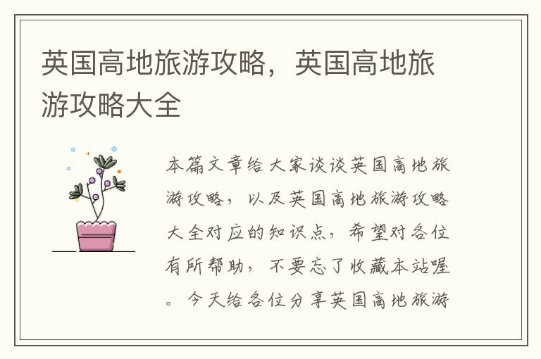 英国高地旅游攻略，英国高地旅游攻略大全