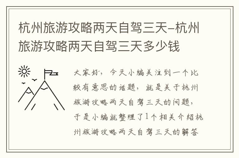 杭州旅游攻略两天自驾三天-杭州旅游攻略两天自驾三天多少钱