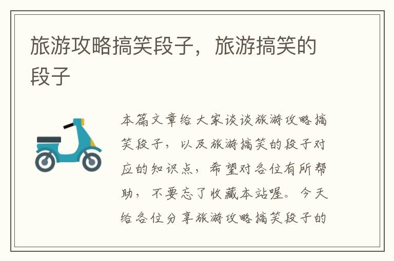 旅游攻略搞笑段子，旅游搞笑的段子
