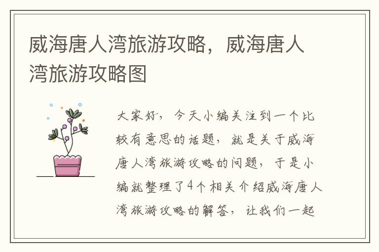 威海唐人湾旅游攻略，威海唐人湾旅游攻略图