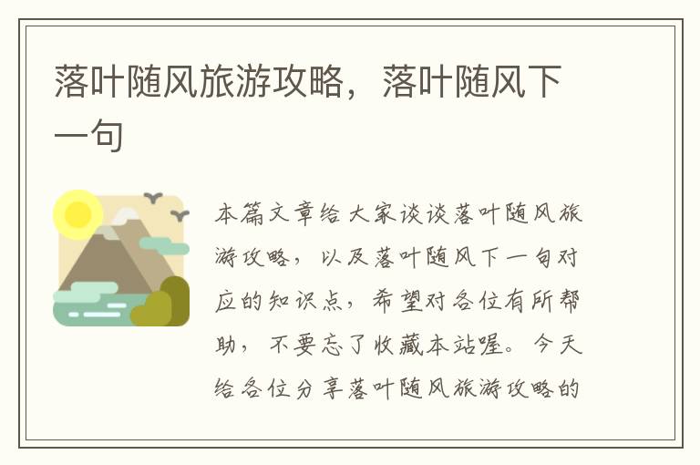 落叶随风旅游攻略，落叶随风下一句