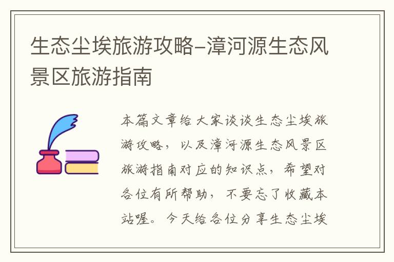生态尘埃旅游攻略-漳河源生态风景区旅游指南